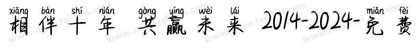 相伴十年 共赢未来 2014-2024字体转换
